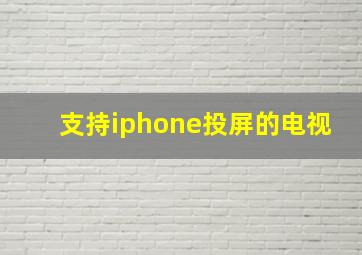 支持iphone投屏的电视