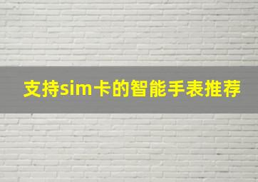 支持sim卡的智能手表推荐