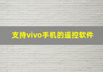 支持vivo手机的遥控软件