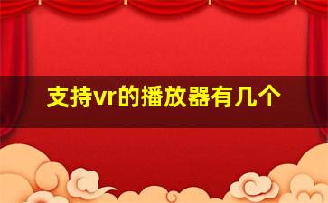 支持vr的播放器有几个