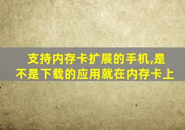 支持内存卡扩展的手机,是不是下载的应用就在内存卡上