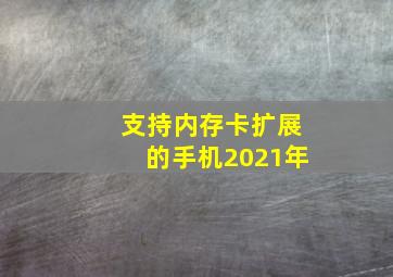 支持内存卡扩展的手机2021年