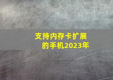 支持内存卡扩展的手机2023年