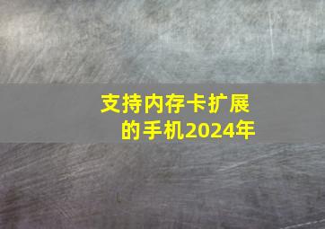 支持内存卡扩展的手机2024年