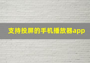 支持投屏的手机播放器app