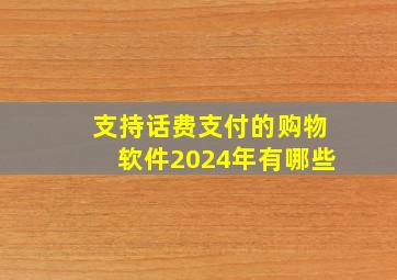 支持话费支付的购物软件2024年有哪些