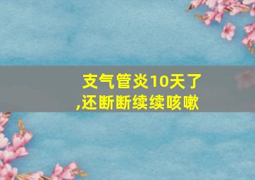 支气管炎10天了,还断断续续咳嗽