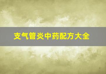 支气管炎中药配方大全