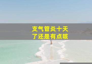 支气管炎十天了还是有点咳