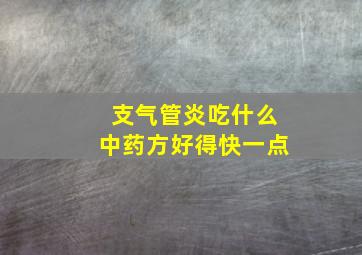 支气管炎吃什么中药方好得快一点