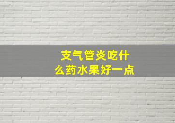 支气管炎吃什么药水果好一点