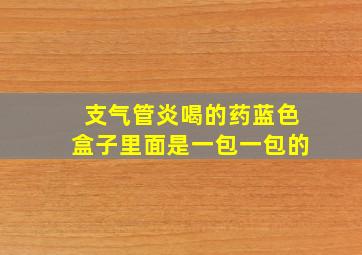 支气管炎喝的药蓝色盒子里面是一包一包的