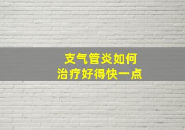 支气管炎如何治疗好得快一点