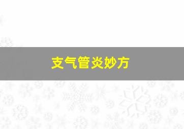 支气管炎妙方