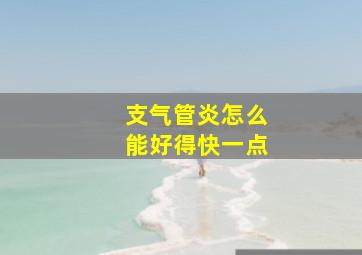 支气管炎怎么能好得快一点