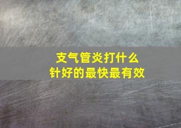 支气管炎打什么针好的最快最有效