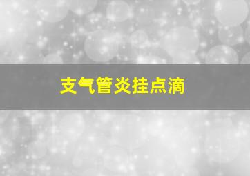 支气管炎挂点滴