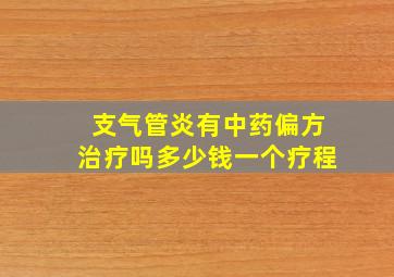 支气管炎有中药偏方治疗吗多少钱一个疗程