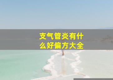 支气管炎有什么好偏方大全