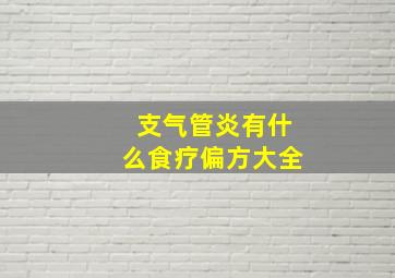 支气管炎有什么食疗偏方大全