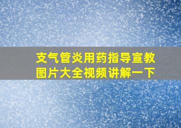 支气管炎用药指导宣教图片大全视频讲解一下