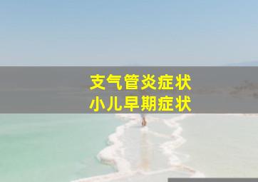 支气管炎症状小儿早期症状