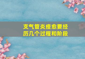 支气管炎痊愈要经历几个过程和阶段