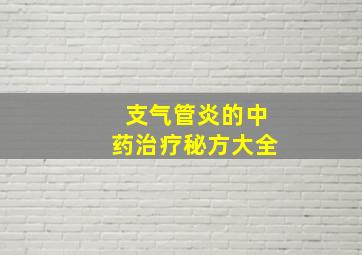 支气管炎的中药治疗秘方大全