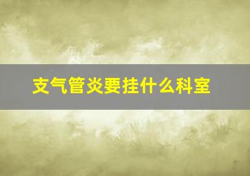 支气管炎要挂什么科室