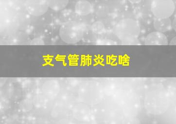 支气管肺炎吃啥