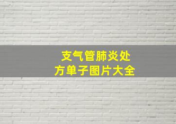 支气管肺炎处方单子图片大全