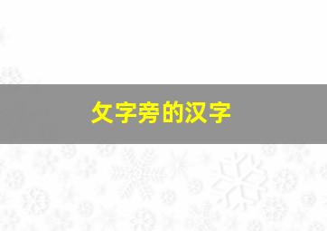 攵字旁的汉字