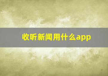 收听新闻用什么app