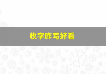 收字咋写好看