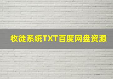 收徒系统TXT百度网盘资源