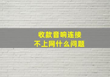 收款音响连接不上网什么问题