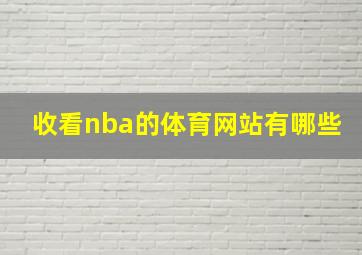 收看nba的体育网站有哪些