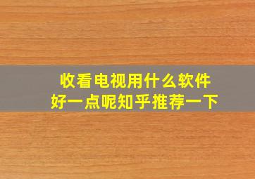 收看电视用什么软件好一点呢知乎推荐一下