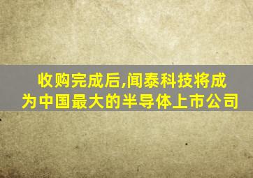 收购完成后,闻泰科技将成为中国最大的半导体上市公司