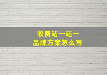 收费站一站一品牌方案怎么写