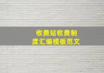 收费站收费制度汇编模板范文