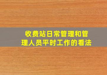 收费站日常管理和管理人员平时工作的看法