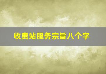 收费站服务宗旨八个字