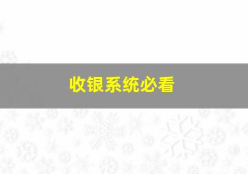 收银系统必看