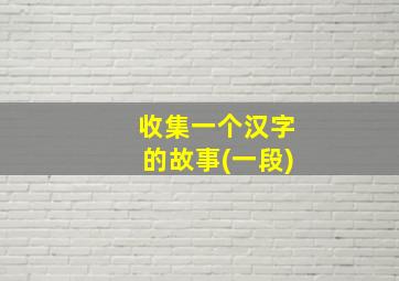 收集一个汉字的故事(一段)