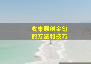 收集原创金句的方法和技巧