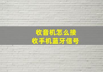 收音机怎么接收手机蓝牙信号