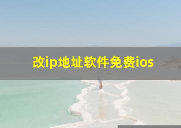 改ip地址软件免费ios