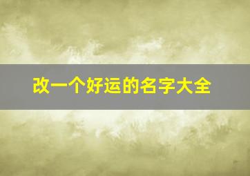 改一个好运的名字大全