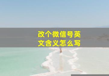 改个微信号英文含义怎么写